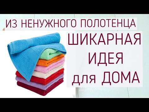 Что можно сшить из старых махровых полотенец