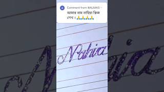 Nahia Name Writing | Beautiful Handwriting | নাহিয়া নাম সুন্দর করে লেখা#সুন্দর_হাতের_লেখা