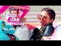 [MV] SOMI _ "BIRTHDAY" Arabic sub | أغنية سومي "عيد ميلادي " مترجمة للعربية
