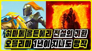 🏰전설의 귀환! 히마메 올든 에라 대박! 😈디아블로4 증오의 군주 출시 🚨오블리비언 리마스터의 몰락 외 게임 소식