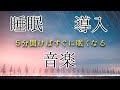 【睡眠導入】5分間聞いてください。すぐに眠くなります。※詳細は説明欄。