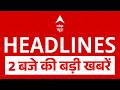 Top News: 2 बजे की बड़ी खबरें | PM Modi | NEET Controversy | Trump | Iran | Petrol Diese Price Hike