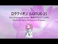 【AIめたん】ロタティオン(LOTUS-2) / 平沢進【NEUTRINO Arranged Cover】