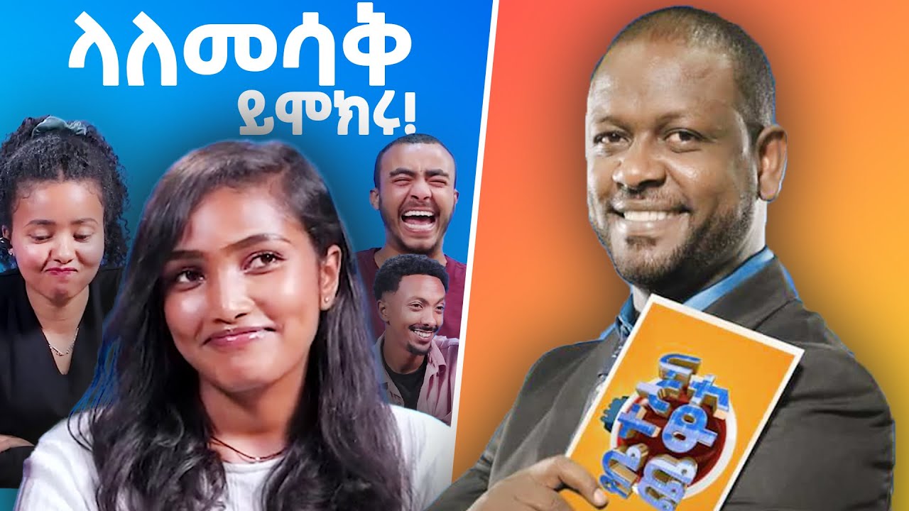 የማይጠገብት የነፃነት ወርቅነህ ቀልዶች! ላለመሳቅ ይሞክሩ! | Netsanet Workneh