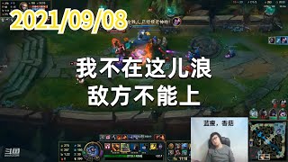 东北大鹌鹑0908P2蒙多：我不在这儿浪，敌方不能上