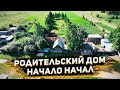 Родительский Дом - Начало Начал ! Деревня Моего Отца - Мари-Возжай ! Праздник &quot;Казанский&quot;