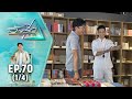 ก๊อต จิรายุ | ตามสัญญา EP.70 (1/4) | ความชอบที่สะท้อนตัวตน