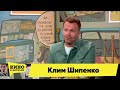 Клим Шипенко | Кино в деталях 25.04.2023