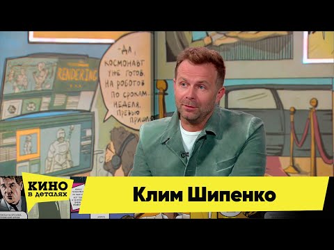 Клим Шипенко | Кино в деталях 25.04.2023