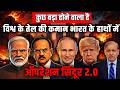 Bharat के हाथों में विश्व के तेल की कमान?| Sindoor 2.0 | 2D Animation