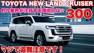 釣り業界も注目!?トヨタ 新型 ランドクルーザー 300 世界初公開！バスボートオーナーの私も興味深々です！Toyota Land Cruiser 300 world premiere