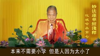 宣化上人讲述:《大乘妙法莲华经浅释》第88集