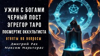 видео: ОТВЕТЫ НА ВОПРОСЫ | Дмитрий Рах и Максим Мальторас картинка: ОТВЕТЫ НА ВОПРОСЫ | Дмитрий Рах и Максим Мальторас