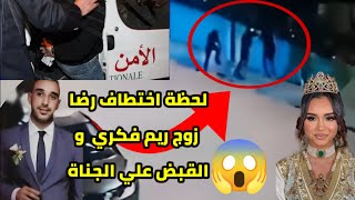 شاهد😱🎥بالفيديو لحـظات اختـطاف رضا زوج ريم فكري أمام منزله🥺ونقله بالسيارة من قبل عصـابة رضا ابا كريم