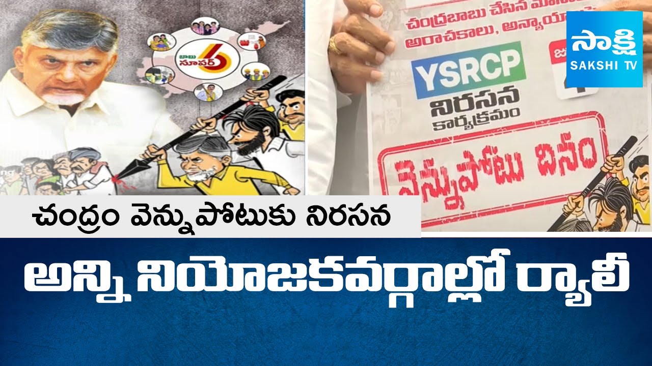 Vennupotu Dinam: AP People & YSRCP Protest Against Chandrababu Promises | 