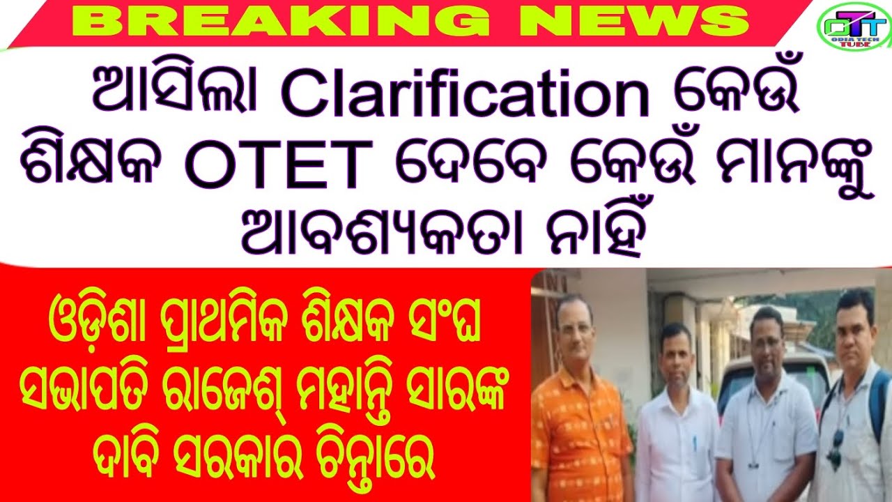 ଆସିଲା Clarification କେଉଁ ଶିକ୍ଷକ OTET ଦେବେ କେଉଁ ମାନଙ୍କୁ ଆବଶ୍ୟକତା ନାହିଁ OPTAସଂଘର ଦାବିରେ ସରକାର ଚିନ୍ତାରେ