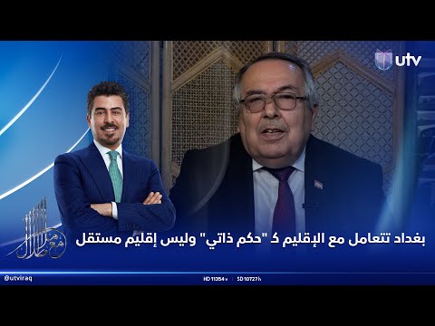 عبد سلام برواري بغداد تتعامل مع الإقليم ك حكم ذاتي وليس إقليم مستقل وفق القانون والدستور