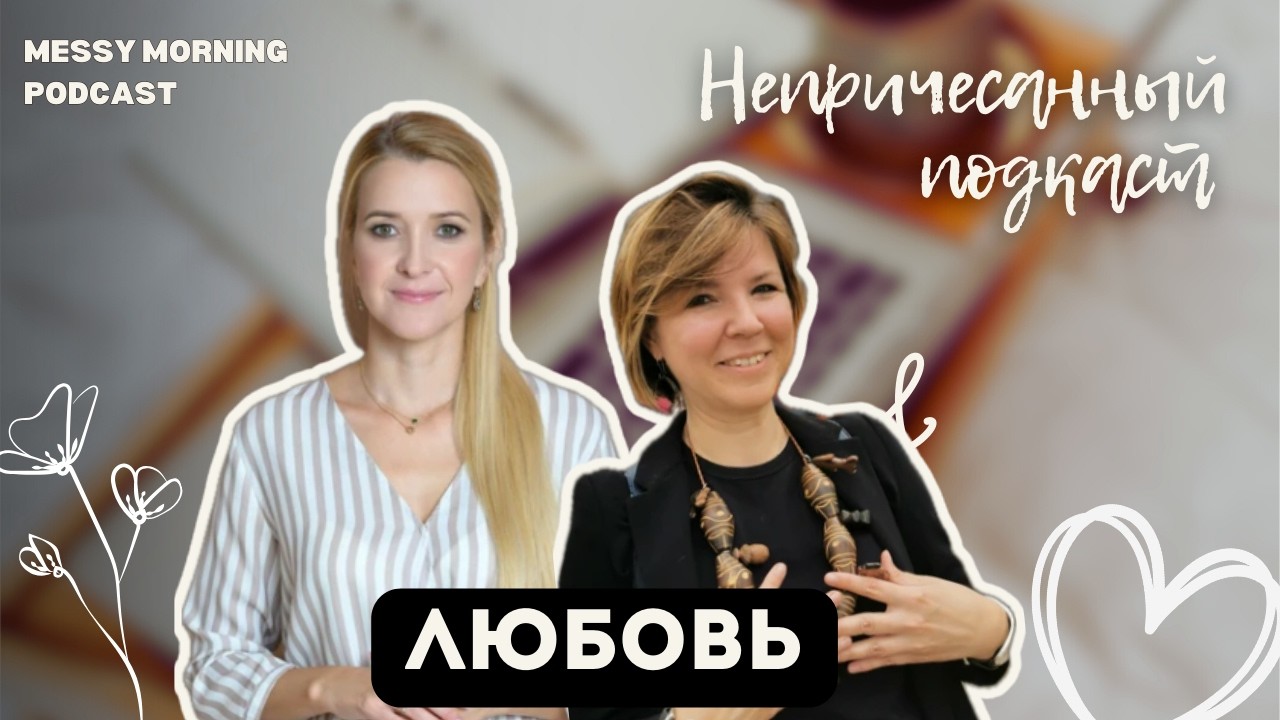 Как найти свою половину? Как сохранить близость, когда страсть угасла. Подарки любви.