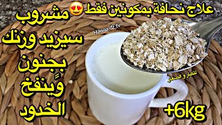 تسمين الجسم و الوجه في اسبوع ❤️ علاج نحافة بمكونين فقط للكبار و الصغار