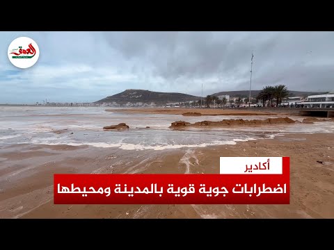 اضطرابات جوية قوية بأكادير رياح قوية أمطار غزيرة أودية جارفة وأمواج عاتية