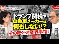 トランプ関税で自動車メーカーは何もしない！？　その驚くべき業界事情！　　池田直渡氏　#321