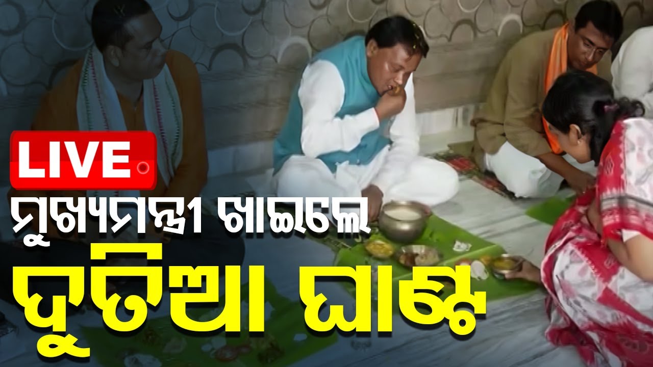 ????Live | ମୁଖ୍ୟମନ୍ତ୍ରୀ ଖାଇଲେ ଦୁତିଆ ଘାଣ୍ଟ  | CM Mohan Majhi  | Odisha TV