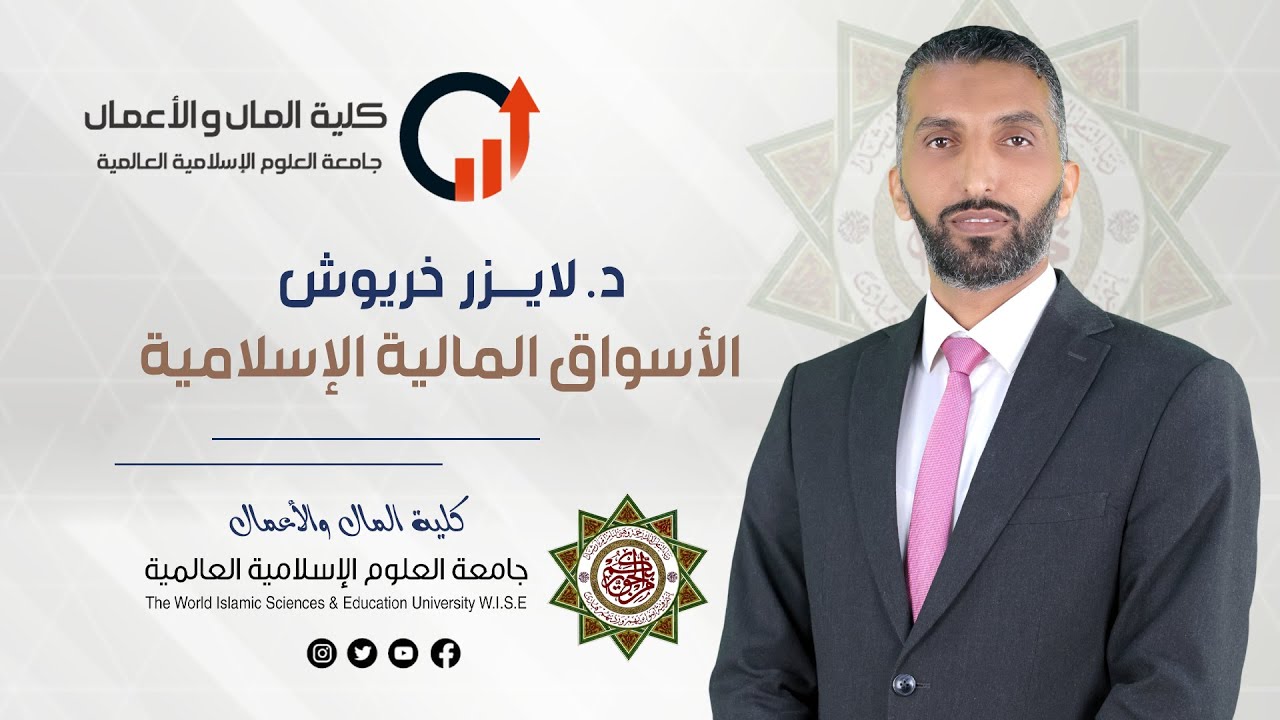 د. لايزر خريوش - الأسواق المالية الإسلامية - محاضرة 1