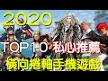 2020年最值得期待的TOP10橫向捲軸手機遊戲feat 私心推薦