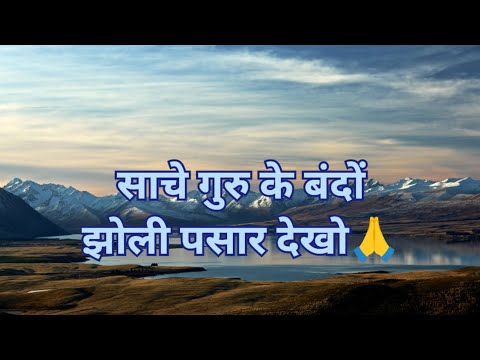 साचे गुरु के बंदों झोली पसार देखो🙏| Saache guru ke bando jholi psar dekho