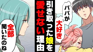【漫画】完璧だった妻が突然警察に捕まり失意の中娘と二人取り残された。しかし俺は、その後娘を実家に捨て去り...妻「その子の秘密、教えてあげる」