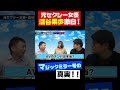 マジックミラー号出演者の衝撃の告白
