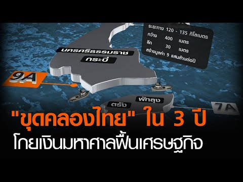 เอาจริง “ขุดคลองไทย” ใน3ปี โกยเงินมหาศาลฟื้นเศรษฐกิจ | TNN ข่าวค่ำ | 1 ส.ค. 63