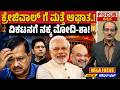 ಕ್ರೇಜಿವಾಲ್ ಗೆ ಮತ್ತೆ ಆಘಾತ.!ವಿಕಟನಗೆ ನಕ್ಕ ಮೋಡಿ-ಶಾ.!|Kejriwal Faces Another Setback! Modi &amp; Amit Shah