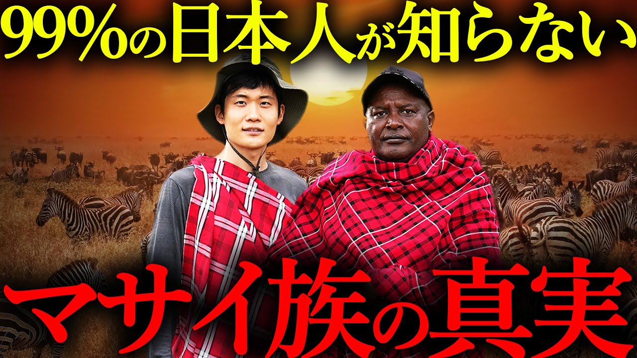アフリカの奥地に暮らす"本物のマサイ族"と48時間生活してみた