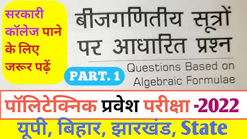 Polytechnic entrance exam 2022 ||Algebraic 2022 || बीजगणित सूत्र पर आधारित प्रश्न #Polytechnicexam