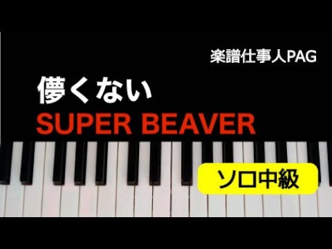 儚くない SUPER BEAVER