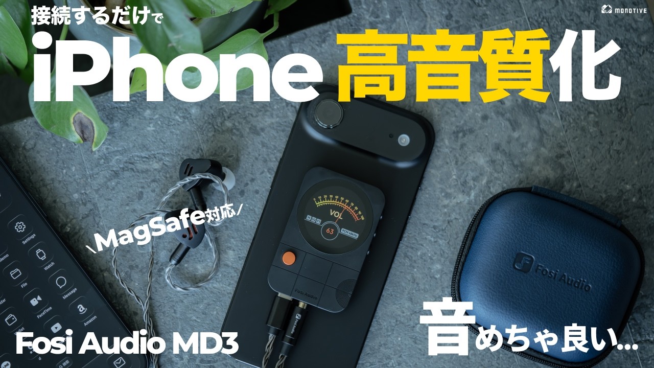 音良き】簡単にiPhone・スマホを高音質化できるポータブルDAC「Fosi
