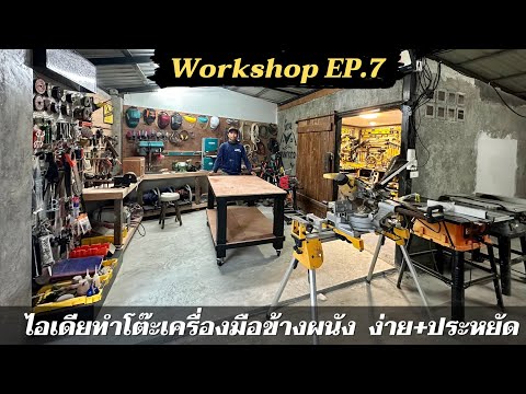 บ้านทองกวาว workshop ตอนที่7. ทำโต๊ะวางเครื่องมือข้างผนังง่ายๆ แถมประหยัดงบ