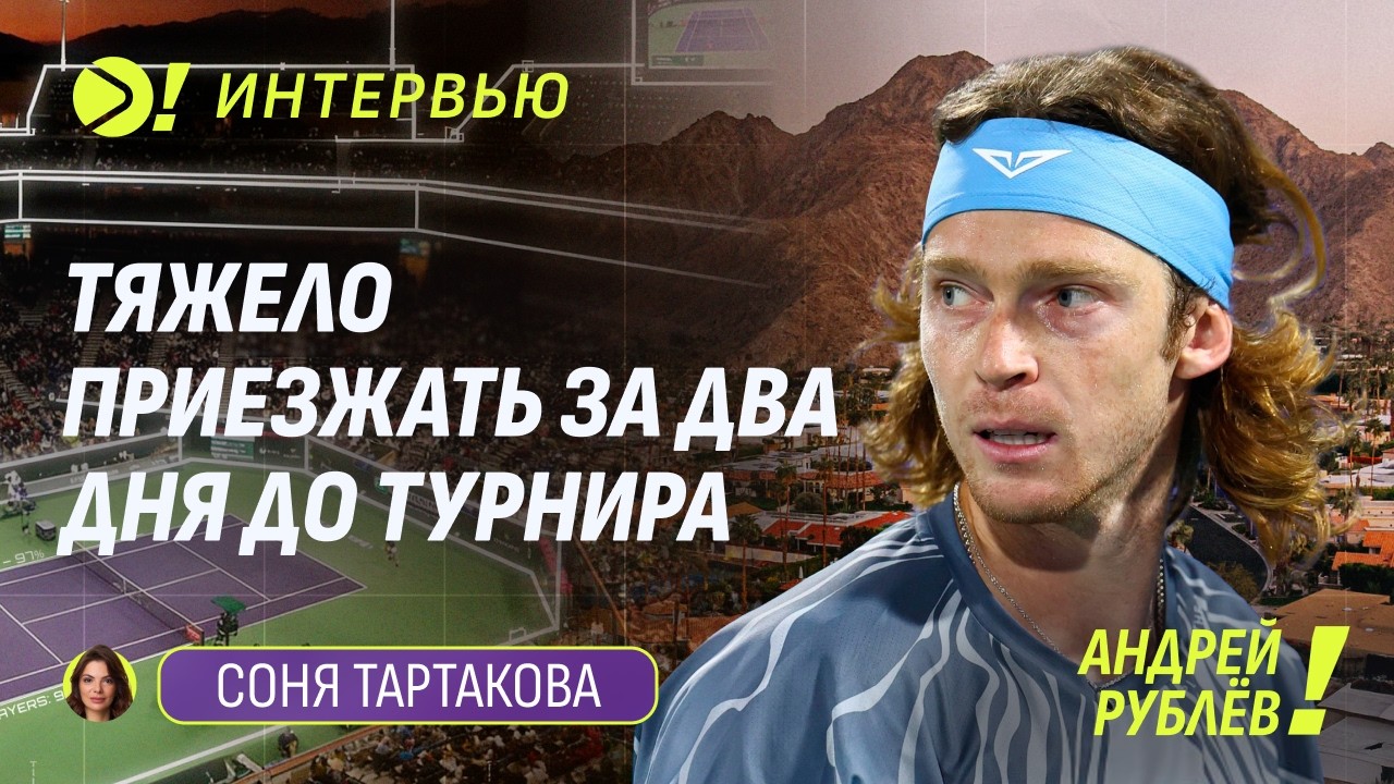 Андрей Рублёв: Тяжело приезжать за два дня до турнира (ENG SUB) — Больше! Интервью
