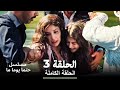 مسلسل حتما يوما ما الحلقة 3  