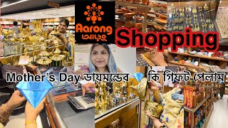 মাদার্স ডে ডায়মন্ডের কি গিফট পেলাম / bangladesh 🇧🇩 aarong shopping @livelifewithfahima478 st