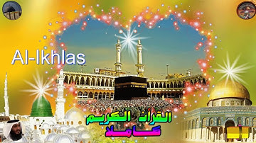 112  Al Ikhlas  Ahmed Alajami  سورة   الإخلاص احمد العجمي