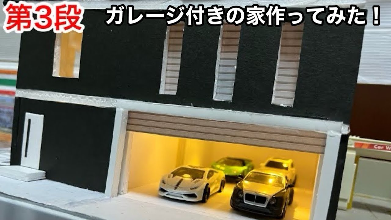 第三段 【自作トミカタウン】 オリジナルガレージ付きハウス作り方 