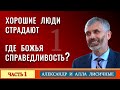 ХОРОШИЕ ЛЮДИ СТРАДАЮТ. ГДЕ БОЖЬЯ СПРАВЕДЛИВОСТЬ? | часть 1 | Александр и Алла Лисичный