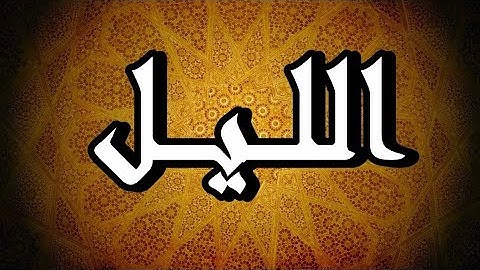 سورة الليل "مكتوبه" - الشيخ محمد جبريل