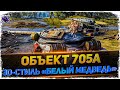 Объект 705А - Смотр танка и 3D стиля за Боевой Пропуск! WoT стрим