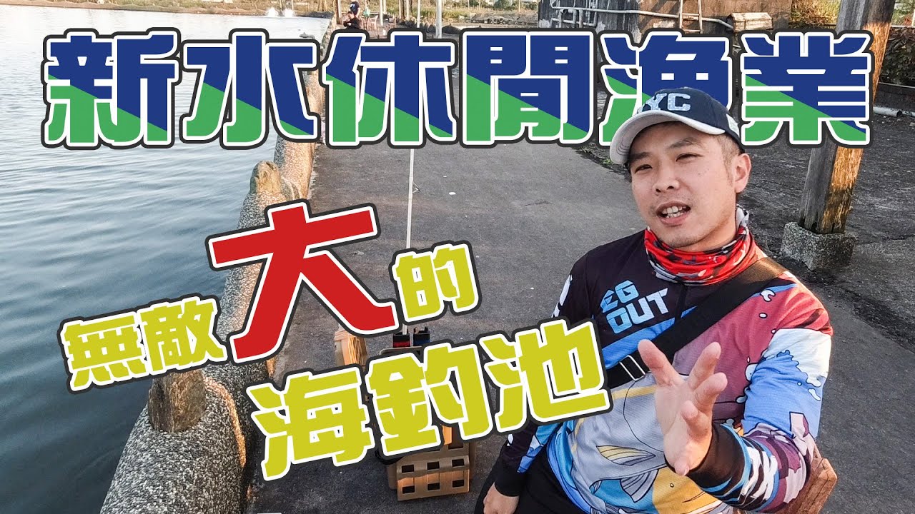 【台客去釣魚】又到了復仇的時候來了！胡搞瞎搞拿船釣竿想戰海釣場結果... feat.新水休閒漁業釣場