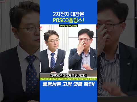 2차전지 대장은 POSCO홀딩스! #이영훈 #이정민 #여의도외전 #E스토리