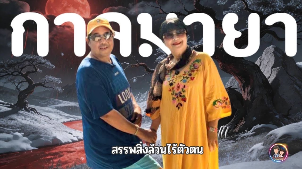 กาลมายา  แก่งกระจาน เพชรบุรี ผู้หลงไหลโซ่ตรวนของลำดับเวลา  TOOGO