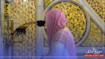 سورة المدثر للشيخ : د.خالد المهنا من المسجد النبوي 🕌